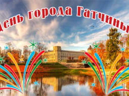 Как Гатчина отметит День города в 2025 году