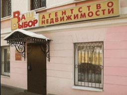 Агентство недвижимости «Ваш выбор»