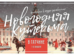 Фестиваль «Новогодняя кутерьма» пройдет в Гатчине с 1 по 8 января