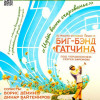 Весенний концерт Биг-бэнда