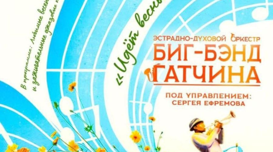 Весенний концерт Биг-бэнда