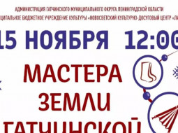 Фестиваль «Мастера земли Гатчинской»﻿