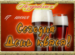 17 июня - день русского кваса