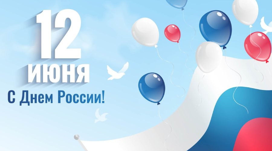С Днём России, друзья!
