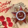 С Днем Победы, гатчинцы!