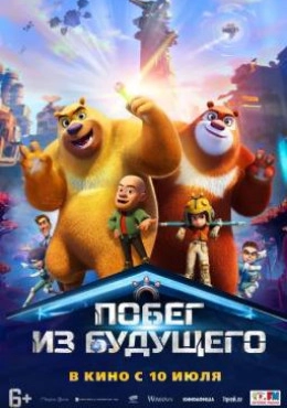 Побег из будущего