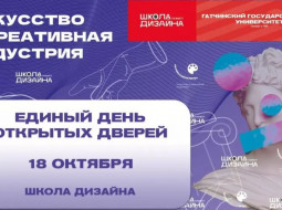Единый день открытых дверей в Школе дизайна Гатчинского университета