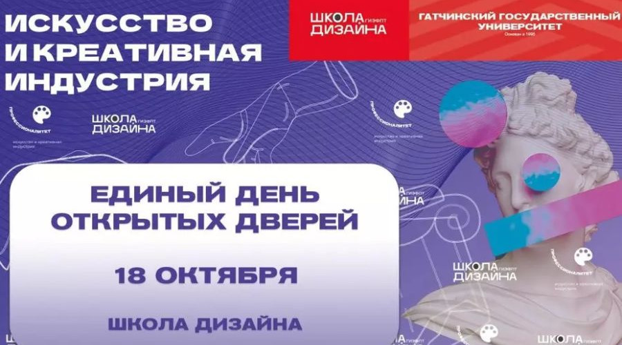 Единый день открытых дверей в Школе дизайна Гатчинского университета