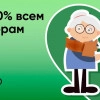 Скидка 10% всем пенсионерам