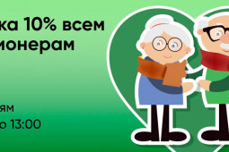 Скидка 10% всем пенсионерам