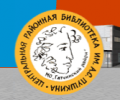 Центральная районная библиотека им. А.С. Пушкина Гатчинского муниципального района