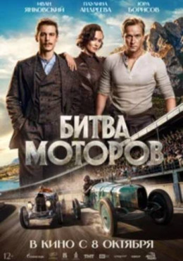 Битва моторов