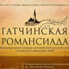 Гатчинская Романсиада 2025