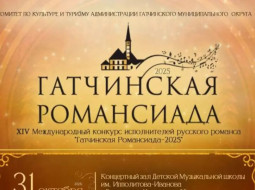 Гатчинская Романсиада 2025