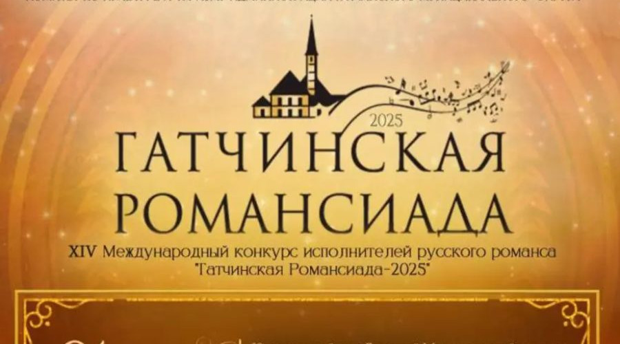 Гатчинская Романсиада 2025