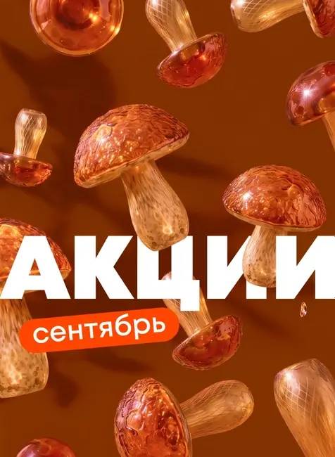 Акция в сентябре